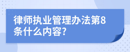 律师执业管理办法第8条什么内容?