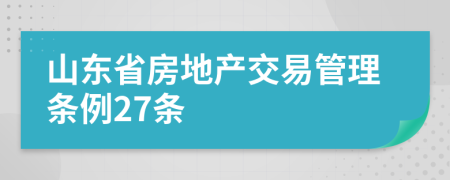 山东省房地产交易管理条例27条