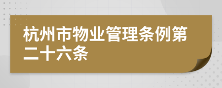 杭州市物业管理条例第二十六条