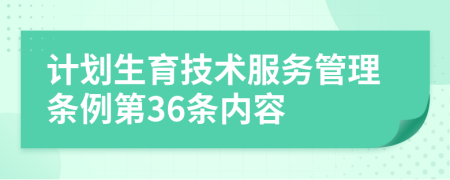 计划生育技术服务管理条例第36条内容