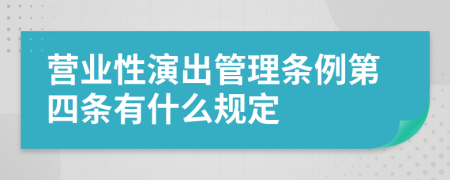 营业性演出管理条例第四条有什么规定