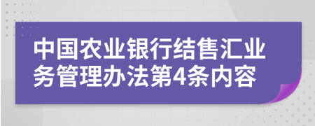 中国农业银行结售汇业务管理办法第4条内容