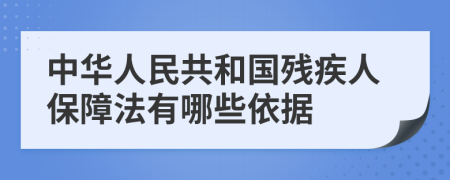 中华人民共和国残疾人保障法有哪些依据