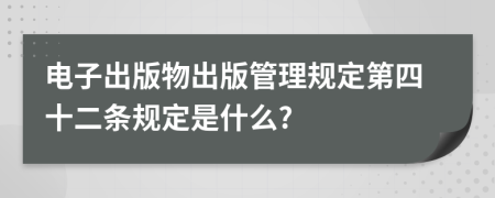 电子出版物出版管理规定第四十二条规定是什么?