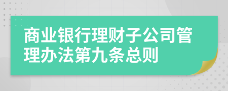 商业银行理财子公司管理办法第九条总则