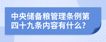 中央储备粮管理条例第四十九条内容有什么?