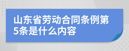 山东省劳动合同条例第5条是什么内容