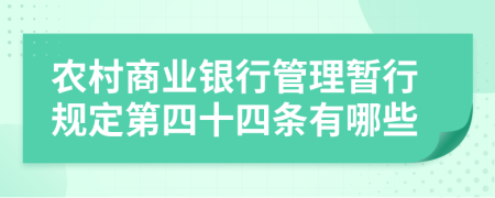 农村商业银行管理暂行规定第四十四条有哪些