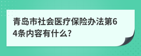 青岛市社会医疗保险办法第64条内容有什么?