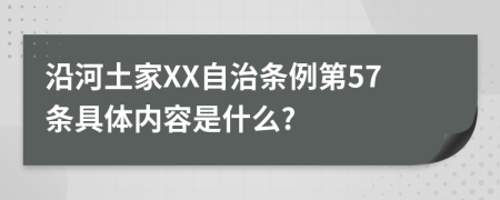 沿河土家XX自治条例第57条具体内容是什么?