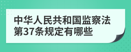 中华人民共和国监察法第37条规定有哪些