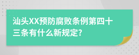 汕头XX预防腐败条例第四十三条有什么新规定?