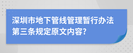 深圳市地下管线管理暂行办法第三条规定原文内容?