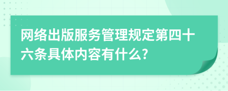 网络出版服务管理规定第四十六条具体内容有什么?