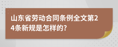 山东省劳动合同条例全文第24条新规是怎样的?
