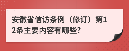 安徽省信访条例（修订）第12条主要内容有哪些?