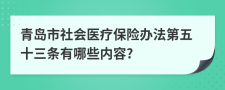 青岛市社会医疗保险办法第五十三条有哪些内容?