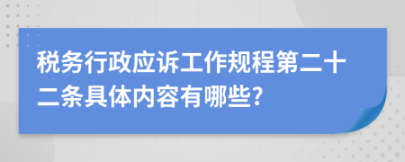 税务行政应诉工作规程第二十二条具体内容有哪些?