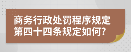 商务行政处罚程序规定第四十四条规定如何?