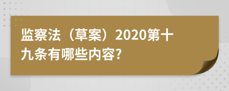 监察法（草案）2020第十九条有哪些内容?