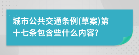 城市公共交通条例(草案)第十七条包含些什么内容?