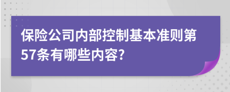 保险公司内部控制基本准则第57条有哪些内容?