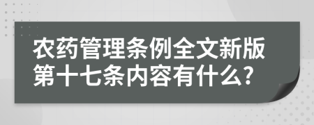 农药管理条例全文新版第十七条内容有什么?