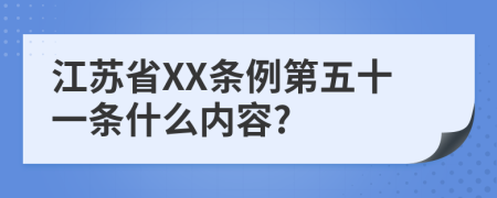 江苏省XX条例第五十一条什么内容?