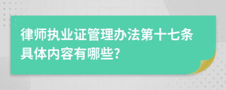 律师执业证管理办法第十七条具体内容有哪些?