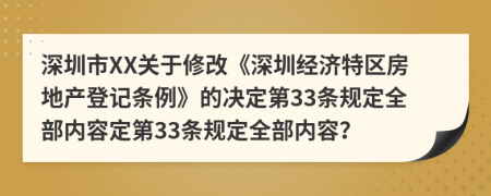 深圳市XX关于修改《深圳经济特区房地产登记条例》的决定第33条规定全部内容定第33条规定全部内容？