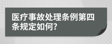 医疗事故处理条例第四条规定如何?