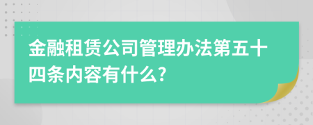 金融租赁公司管理办法第五十四条内容有什么?