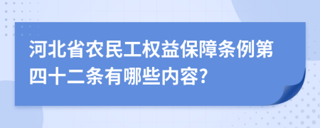 河北省农民工权益保障条例第四十二条有哪些内容?