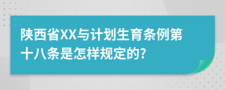 陕西省XX与计划生育条例第十八条是怎样规定的?