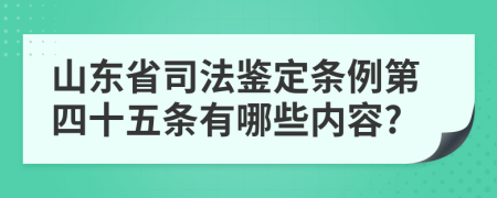 山东省司法鉴定条例第四十五条有哪些内容?