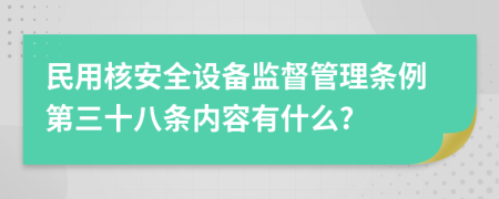 民用核安全设备监督管理条例第三十八条内容有什么?