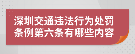 深圳交通违法行为处罚条例第六条有哪些内容