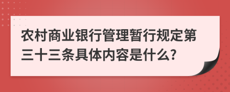 农村商业银行管理暂行规定第三十三条具体内容是什么?