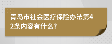 青岛市社会医疗保险办法第42条内容有什么?