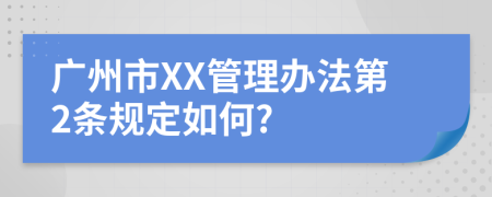 广州市XX管理办法第2条规定如何?