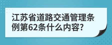 江苏省道路交通管理条例第62条什么内容?