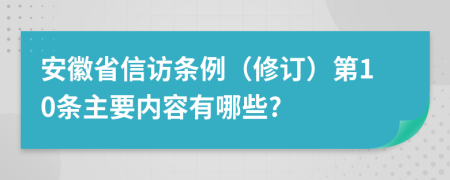 安徽省信访条例（修订）第10条主要内容有哪些?