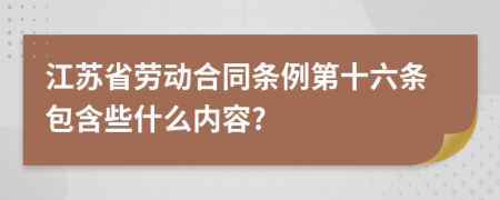 江苏省劳动合同条例第十六条包含些什么内容?
