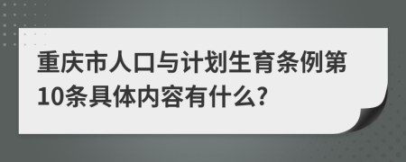 重庆市人口与计划生育条例第10条具体内容有什么?