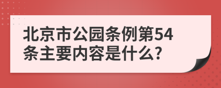 北京市公园条例第54条主要内容是什么?