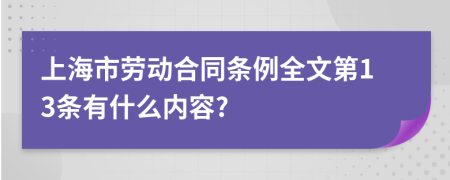 上海市劳动合同条例全文第13条有什么内容?