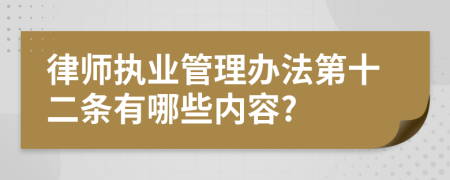 律师执业管理办法第十二条有哪些内容?