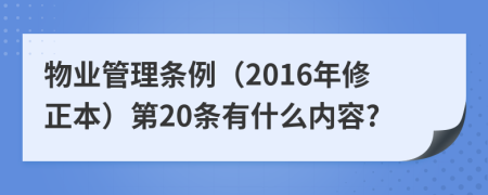 物业管理条例（2016年修正本）第20条有什么内容?