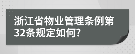 浙江省物业管理条例第32条规定如何?