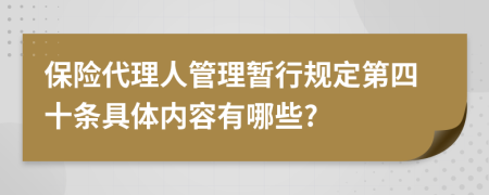 保险代理人管理暂行规定第四十条具体内容有哪些?